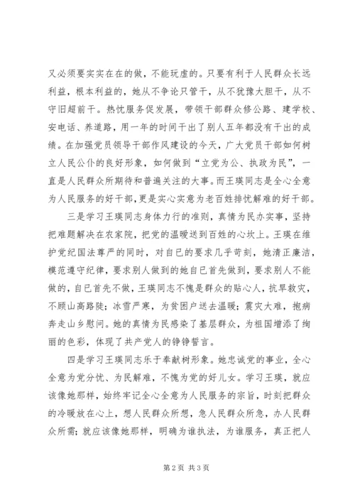 学习王瑛心得体会三[大全5篇] (4).docx