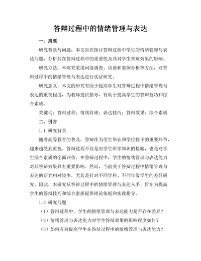 答辩过程中的情绪管理与表达