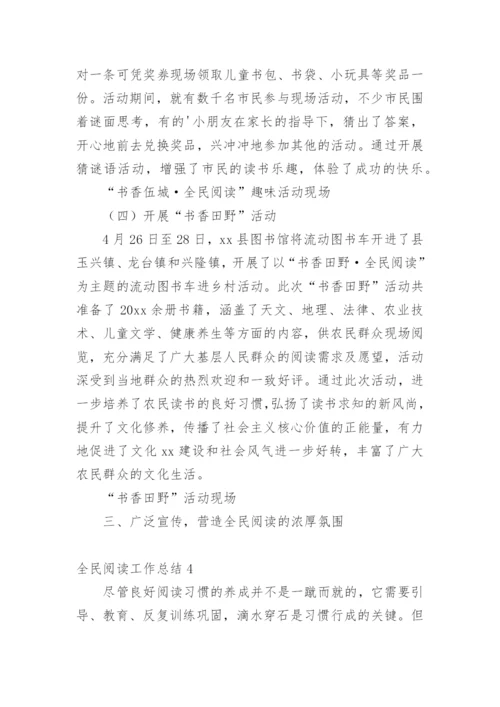 全民阅读工作总结.docx