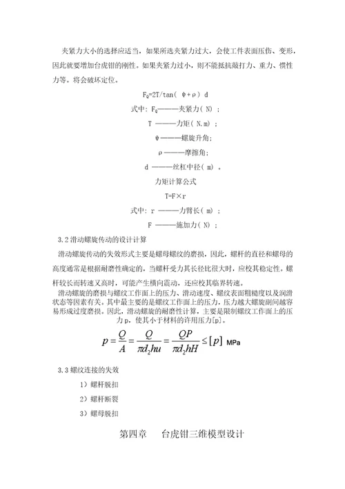 毕业论文台式虎钳三维实体设计及运动仿真