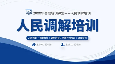 蓝色简约风人民调解培训PPT模板