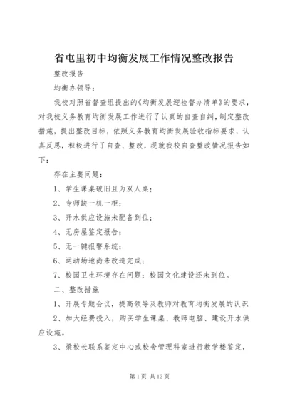 省屯里初中均衡发展工作情况整改报告_1.docx