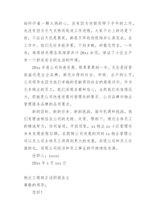 物业工程转正述职报告.docx