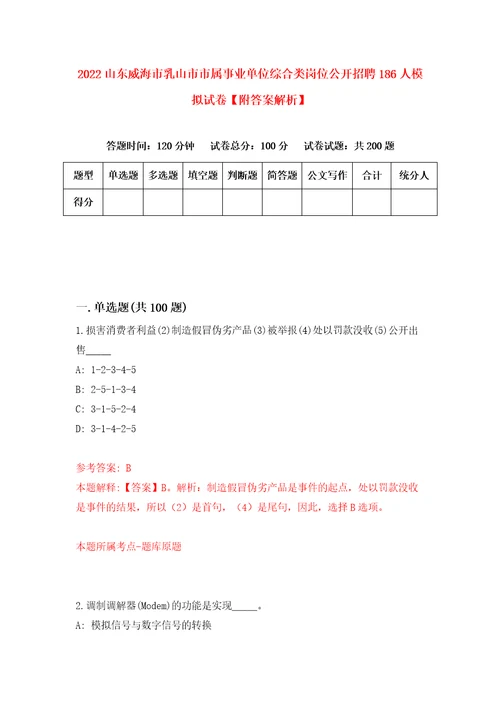 2022山东威海市乳山市市属事业单位综合类岗位公开招聘186人模拟试卷附答案解析0