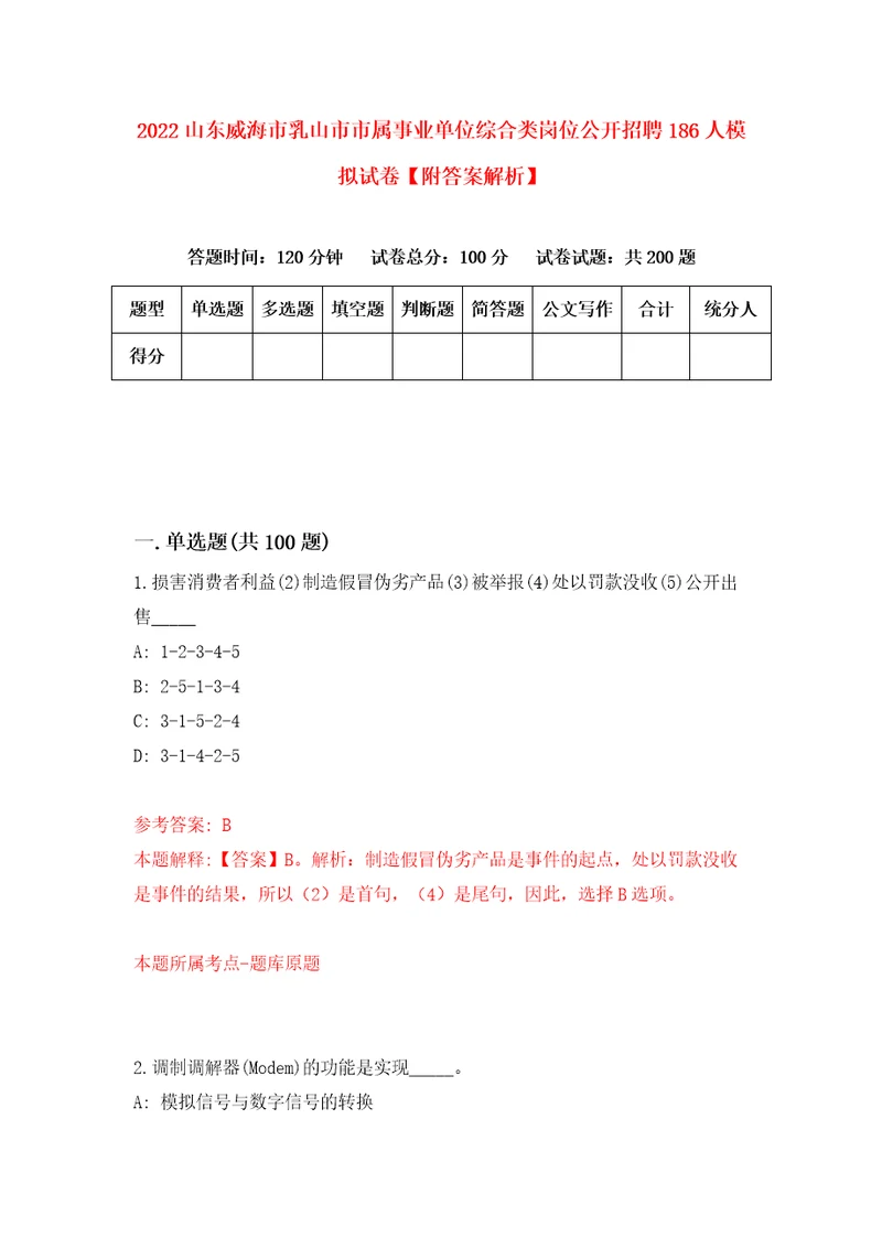 2022山东威海市乳山市市属事业单位综合类岗位公开招聘186人模拟试卷附答案解析0