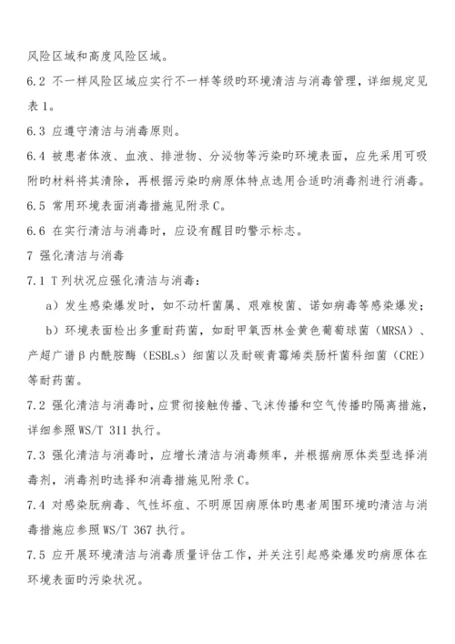 医疗机构环境表面清洁与消毒管理规范..docx