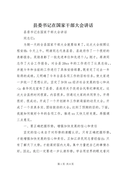 县委书记在国家干部大会讲话 (2).docx