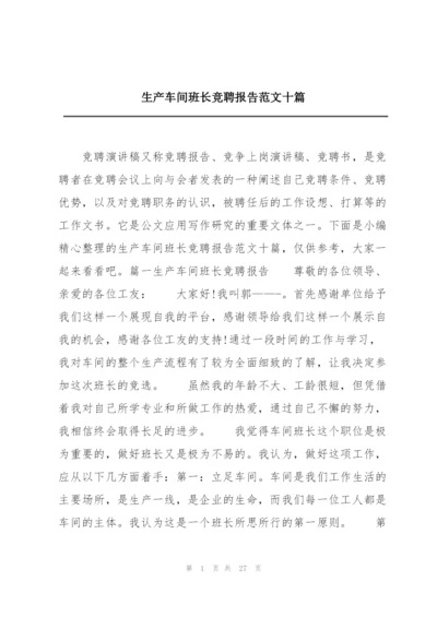 生产车间班长竞聘报告范文十篇.docx