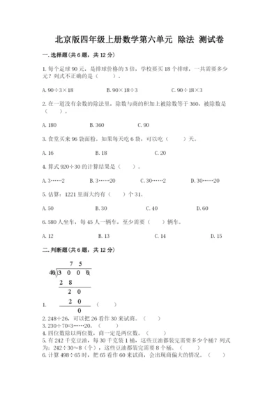 北京版四年级上册数学第六单元 除法 测试卷【b卷】.docx