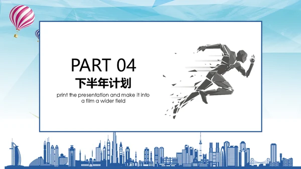 奋进拼搏努力奔跑者下半年工作计划通用PPT模板