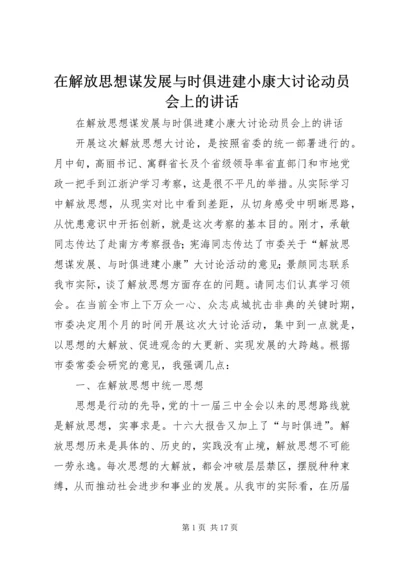 在解放思想谋发展与时俱进建小康大讨论动员会上的讲话 (3).docx