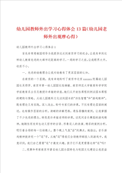 幼儿园教师外出学习心得体会13篇幼儿园老师外出观摩心得