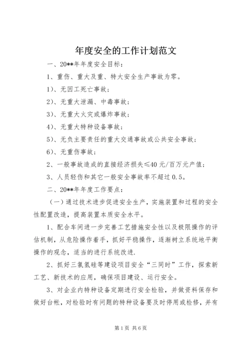 年度安全的工作计划范文.docx