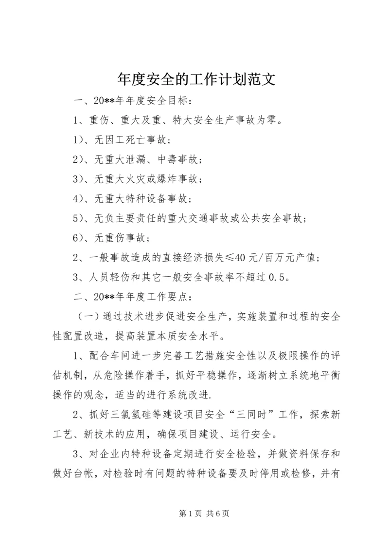 年度安全的工作计划范文.docx