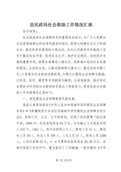 县民政局社会救助工作情况汇报 (3).docx