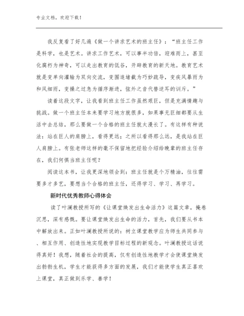 最新新时代优秀教师心得体会优选例文18篇.docx