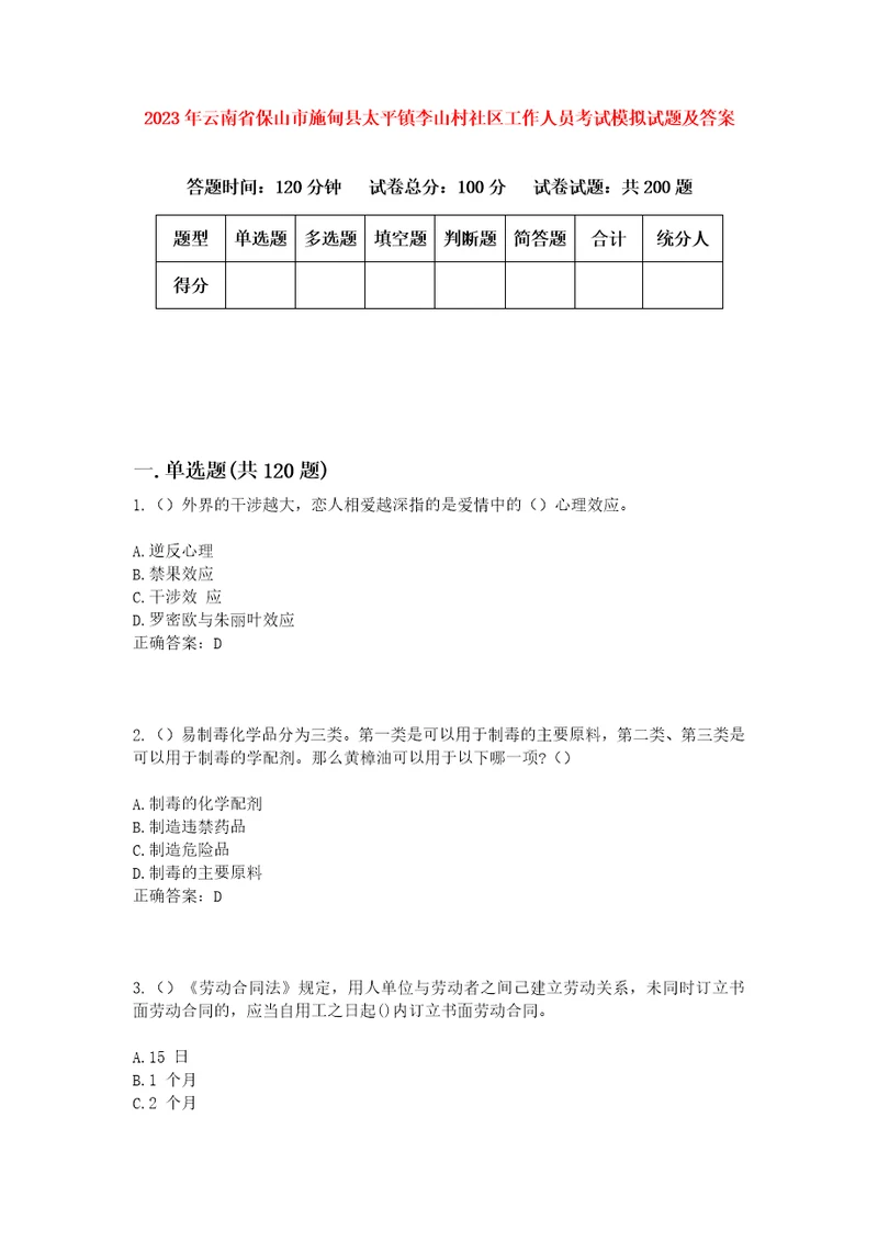 2023年云南省保山市施甸县太平镇李山村社区工作人员考试模拟试题及答案