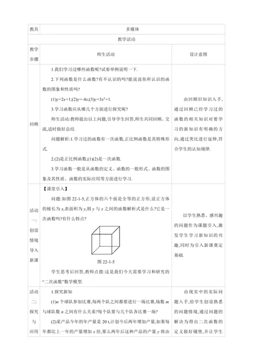 22.1.1二次函数的图象和性质 二次函数【人教九上数学精彩课堂教案】