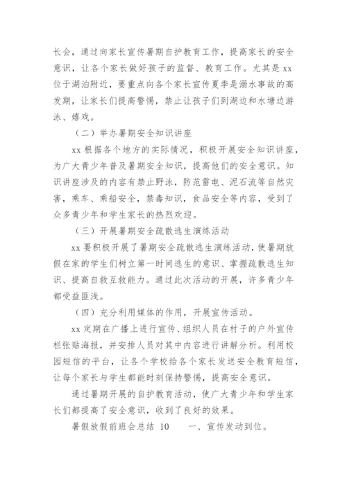 暑假放假前班会总结.docx