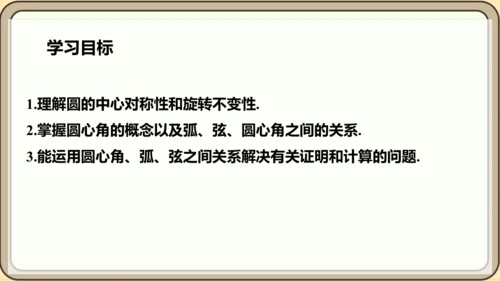 人教版数学九年级上册24.1.3  弧、弦、圆心角课件课件（共28张PPT）