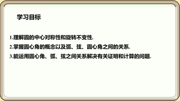人教版数学九年级上册24.1.3  弧、弦、圆心角课件课件（共28张PPT）