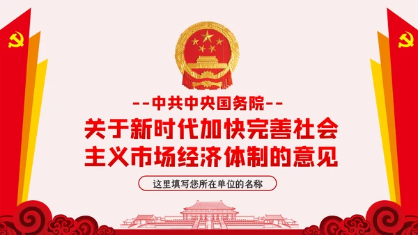 新时代加快完善社会主义市场经济体制的意见PPT