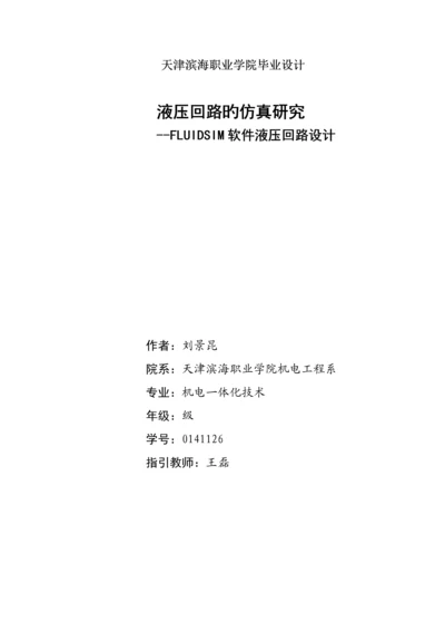 优秀毕业设计液压回路的仿真专题研究FLUIDSIM软件液压回路设计.docx