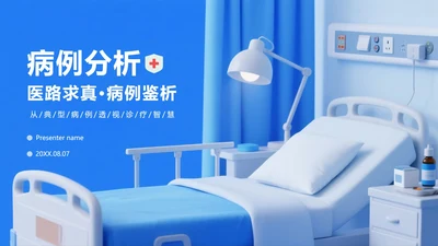 蓝色医疗膨胀风病例分析病例研讨PPT模板