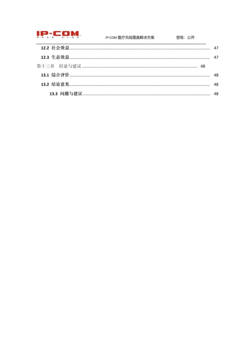 IP-COM无线-医疗方案建议书v1.docx