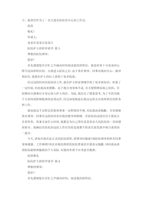 医院护士辞职申请书锦集7篇.docx
