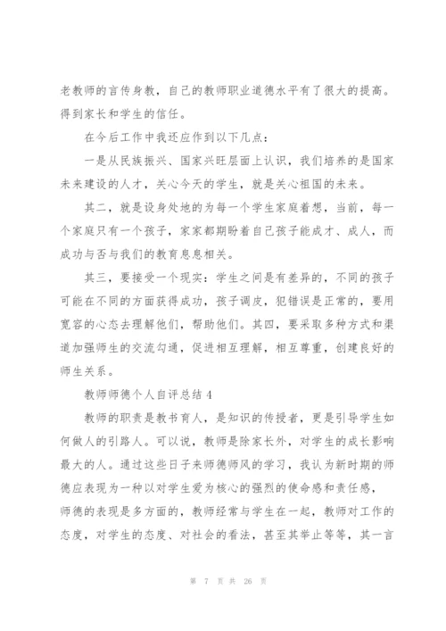 教师师德个人自评总结10篇.docx