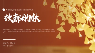 高中语文郁达夫《故都的秋》通用PPT教学课件
