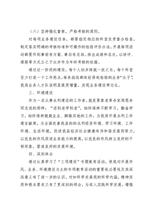 水务局水保办三项建设学习教育活动心得体会一