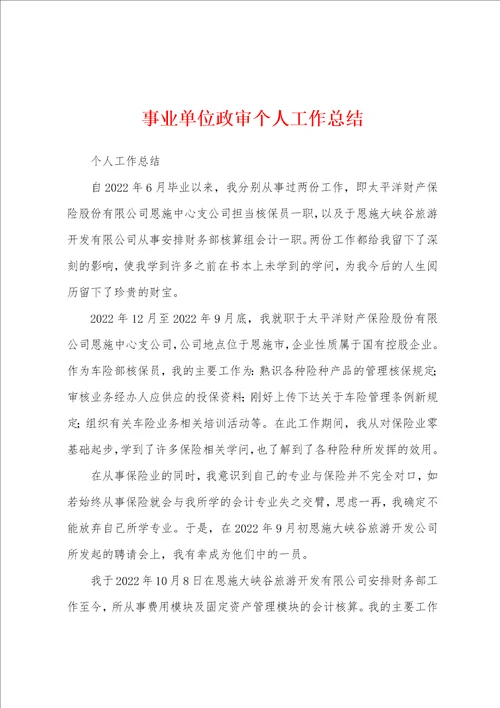 事业单位政审个人工作总结