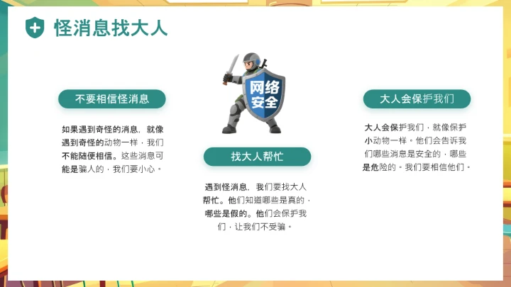 中小学幼儿园儿童网络安全知识宣传网络安全教育主题PPT