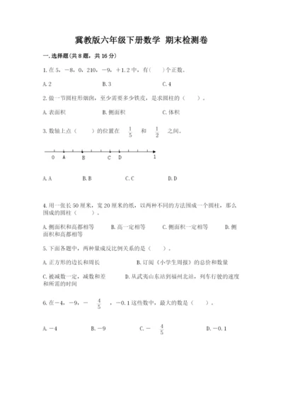 冀教版六年级下册数学 期末检测卷含完整答案（各地真题）.docx