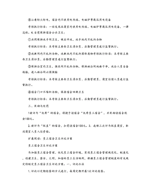 员工宿舍卫生评比方案[1]