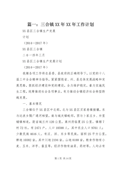 篇一：三合镇XX年XX年工作计划.docx