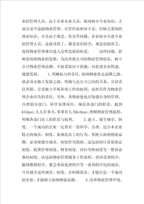 海纳物业公司实习报告