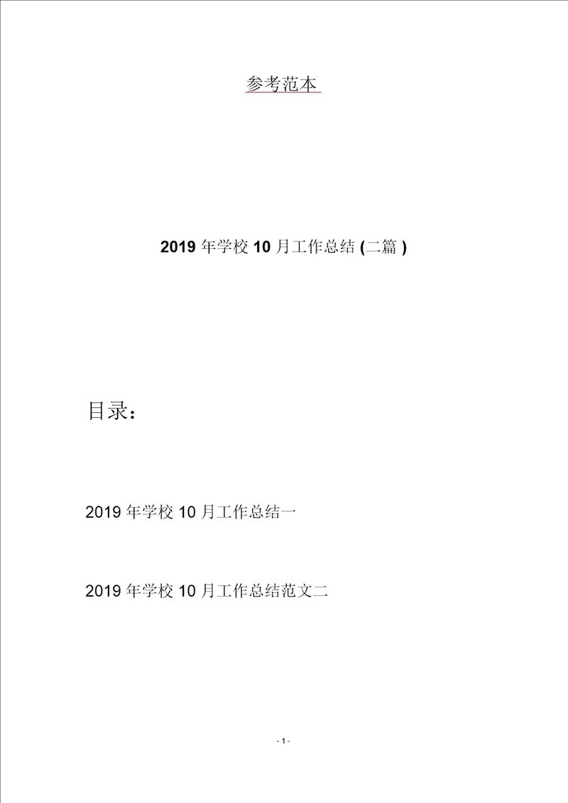 2019年学校10月工作总结二篇