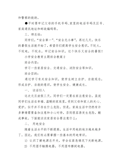 小学安全教育主题班会教案.docx