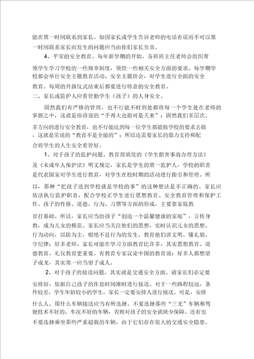 家长会安全学习教育培训内容
