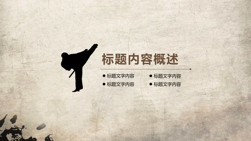 发扬民族文化水墨中国风武术PPT