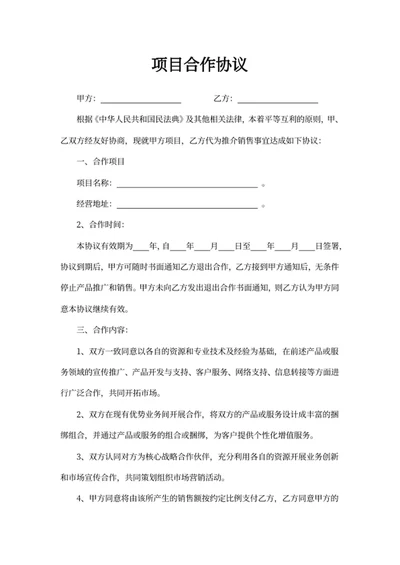 项目合作协议