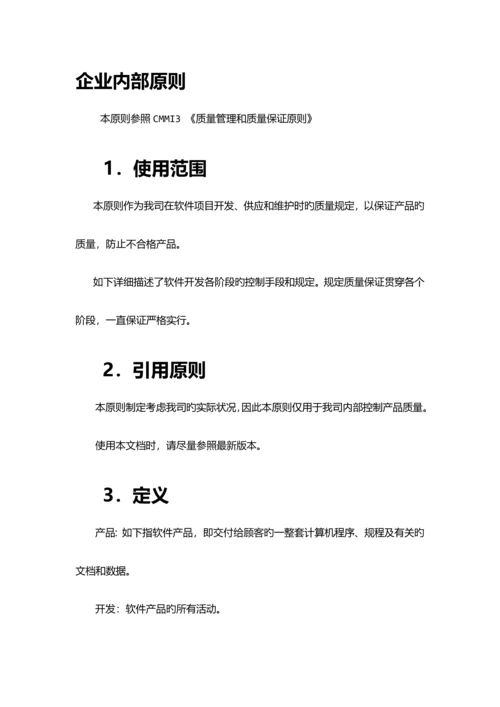 软件质量保证体系.docx