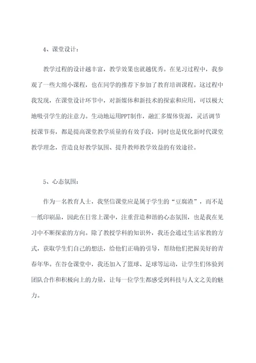 学校见习期间个人总结