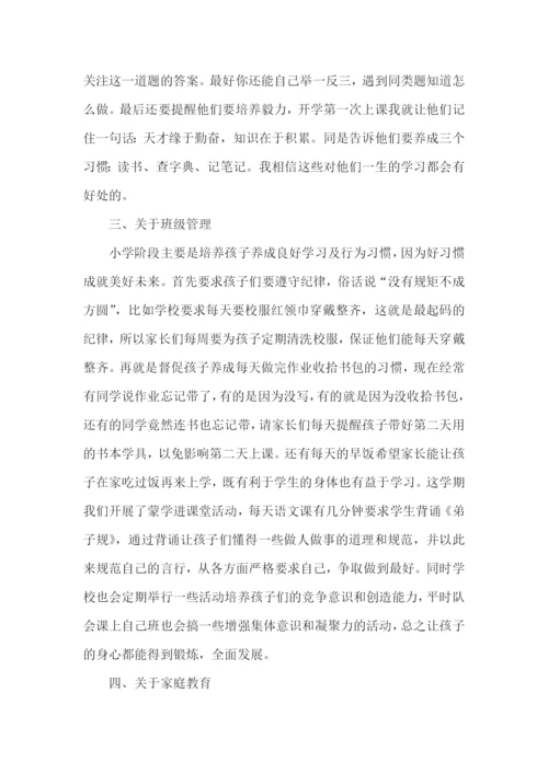 家长会的经典优秀发言稿.docx