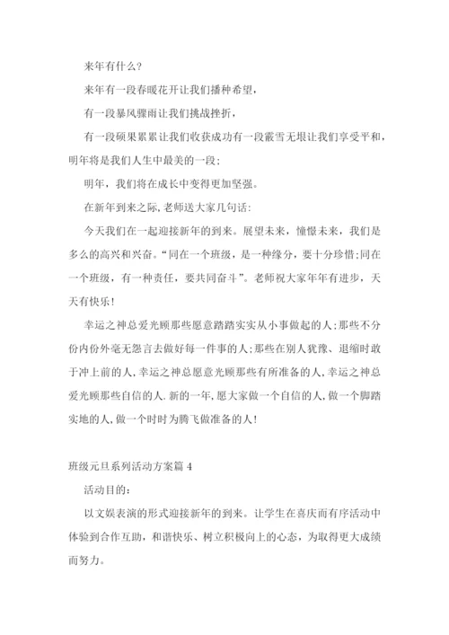 班级元旦系列活动方案(5篇).docx