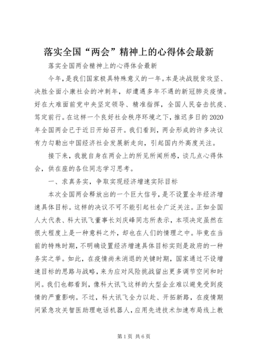 落实全国“两会”精神上的心得体会最新.docx