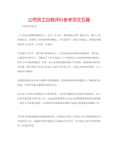 精编公司员工自我评价参考范文五篇.docx